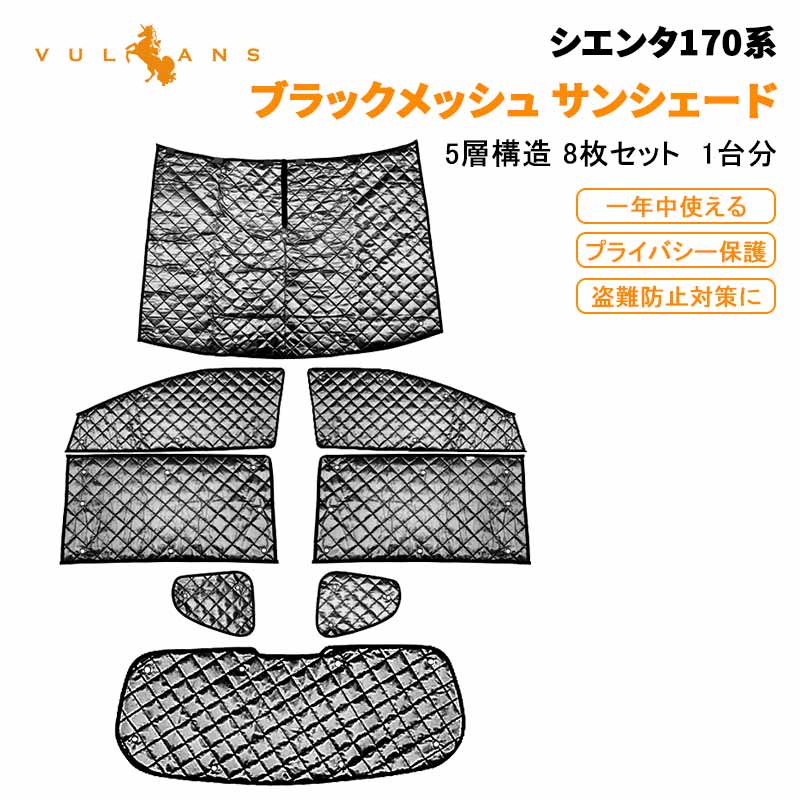 SIENTA シエンタ170系 サンシェード ブラックメッシュ 車中泊 仮眠 盗難防止 燃費向上 アウトドア キャンプ 紫外線 日除け エアコン 8点set